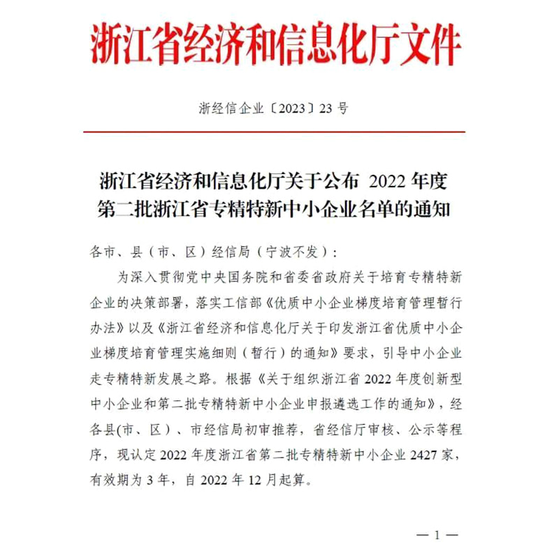 喜报 | 瑞邦智能荣获浙江省2022年度“专精特新”和“浙江制造精品”企业认定
