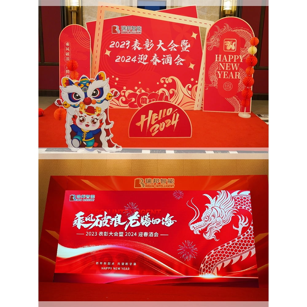 乘风破浪 龙腾四海--瑞邦智能2023表彰大会暨2024迎春酒会